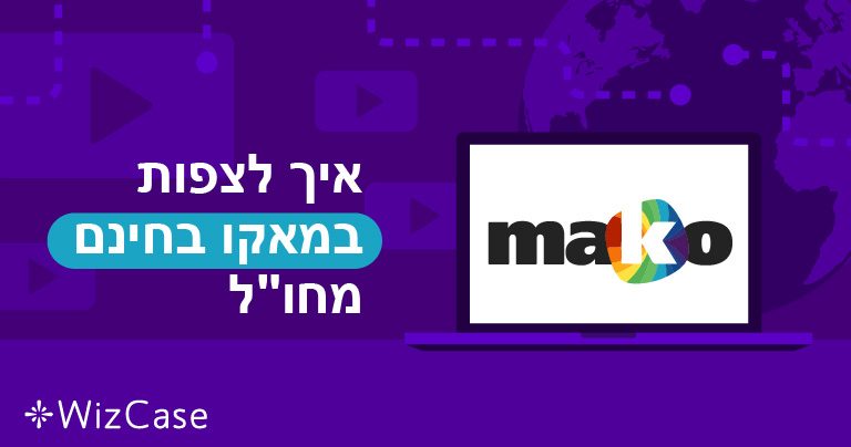 איך לצפות ב"מאקו" בחינם מכל מקום בעולם