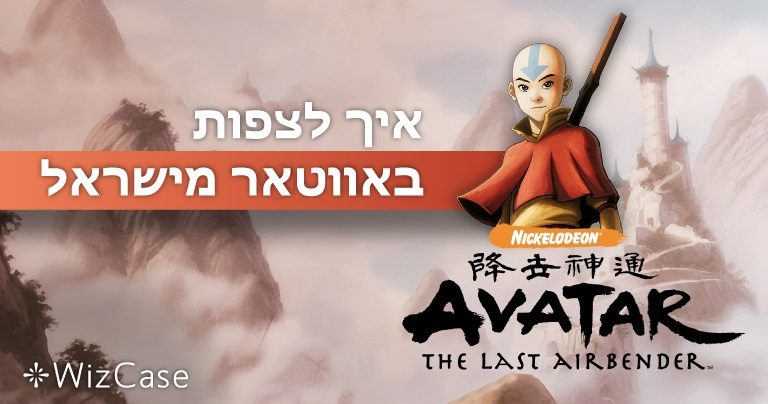 איך לצפות באווטאר אנג בישראל 2026 (פתרון ללא פרסומות &ndash; שבאמת עובד!)